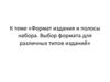 Формат издания и полосы набора. Выбор формата для различных типов изданий