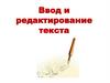 Ввод и редактирование текста