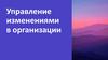 Управление изменениями в организации. Методы разрешения конфликтной ситуации