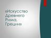 Искусство Древнего Рима, Греции