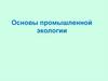 Основы промышленной экологии