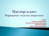 Народные «куклы - закрутки».  Мастер - класс