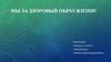 Мы за здоровый образ жизни!