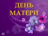 День матери