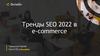 Тренды SEO 2022 в e - commerce