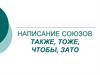 Слитное и раздельное написание союзов: также, тоже, чтобы, зато