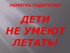 Дети не умеют летать!