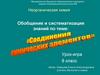 Неорганическая химия. Соединение химических элементов