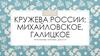 Кружева России: михайловское, галицкое