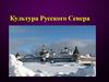 Культура Русского Севера