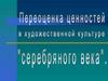 Переоценка ценностей в художественной культуре Серебряного века