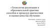 Технология реализации в образовательной практике способов и процедур диагностики и оценки качества обучения