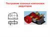 Построение эскизных компоновок редукторов