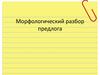 Морфологический разбор предлога