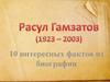 Расул Гамзатов. Интересные факты из биографии
