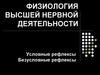 Физиология высшей нервной деятельности