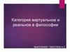 Категория виртуальное и реальное в философии