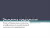 Финансовые результаты и эффективность хозяйственной деятельности предприятия. Тема 9