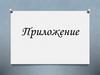 Приложение