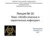 Особо опасные и карантинные инфекции. Лекция № 16