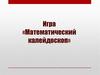 Математический калейдоскоп. Игра