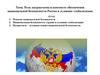 Роль патриотизма в контексте обеспечения национальной безопасности России в условиях глобализации