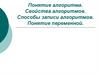 Понятие алгоритма. Свойства алгоритмов. Способы записи алгоритмов. Понятие переменной