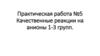 Практическая работа №5. Качественные реакции на анионы 1-3 групп