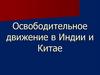 Освободительное движение в Индии и Китае