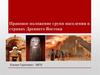 Правовое положение групп населения в странах Древнего Востока