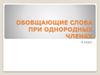 Обобщающие слова при однородных членах. 8 класс