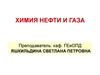 Химия нефти и газа