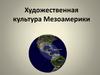 Художественная культура Мезоамерики