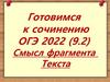 Готовимся к сочинению ОГЭ. Смысл фрагмента. Текста