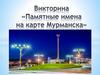 Памятные имена на карте Мурманска. Викторина