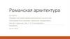Романская архитектура