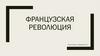 Французская революция