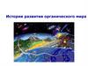 Развитие органического мира на Земле