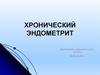 Хронический эндометрит