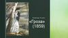 «Гроза», Островский 10 класс