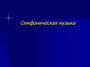 Симфоническая музыка. 2 часть