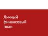 Личный финансовый план