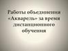 Работы объединения «Акварель» за время дистанционного обучения