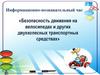 Безопасность движения на велосипедах и других транспортных средствах