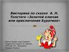 Викторина по сказке А. Н. Толстого «Золотой ключик или приключения Буратино»