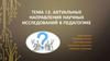 Актуальные направления научных исследований в педагогике
