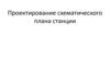 Проектирование схематического плана станции