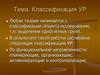 Классификация УР