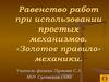Равенство работ при использовании простых механизмов. Золотое правило механики