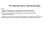 Методы научного исследования